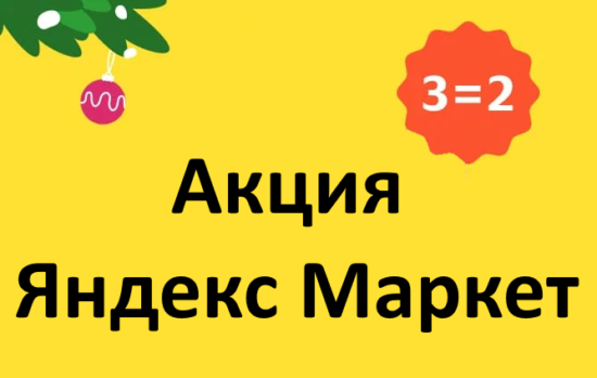 Акция 3 товара по цене 2 (3=2) Яндекс Маркет