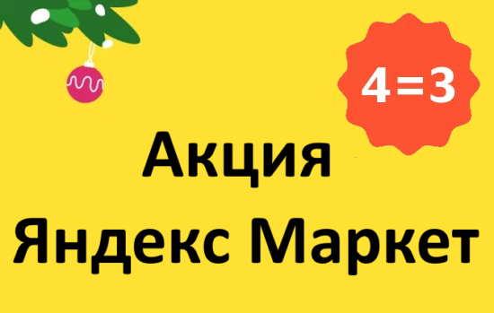 Акция 4 товара по цене 3 (4=3) Яндекс Маркет