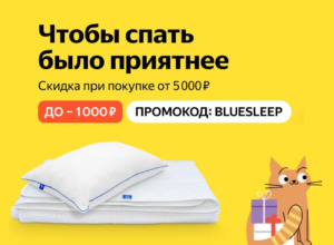 BLUESLEEP - промокод на скидку 1000 руб. на товары для сна Яндекс Маркет