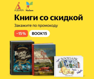 BOOK15 - промокод на скидку 15% на книги Яндекс Маркет