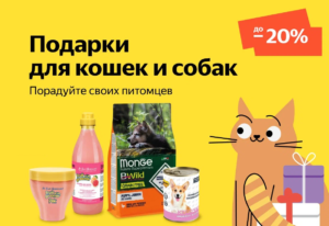 CORE20 и MONGE15 - промокоды на скидку на корма для животных Яндекс Маркет