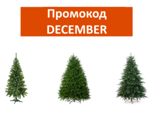 DECEMBER - промокод на скидку 15% на новогодние елки Crystal trees Яндекс Маркет