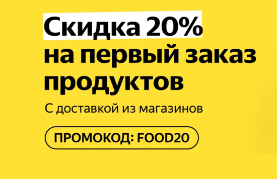 FOOD20 - промокод на первый заказ продуктов (скидка 20%)