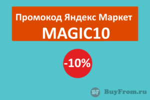 MAGIC10 - промокод на скидку 10% Яндекс Маркет