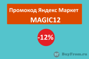 MAGIC12 - промокод Яндекс Маркет на скидку 12% на электронику