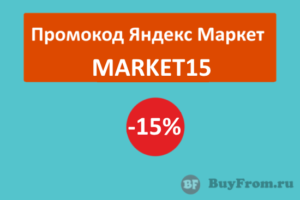 MARKET15 - промокод на скидку 15% на елки и новогодние украшения Яндекс Маркет