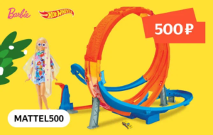 MATTEL500 - промокод на скидку 500 руб. на игрушки Яндекс Маркет