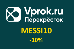 MESSI10 - промокод Впрок на скидку 10%