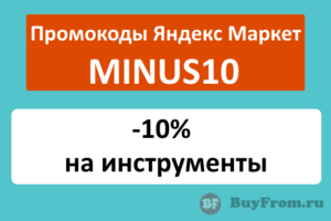 MINUS10 - промокод на скидку 10% на инструменты Яндекс Маркет