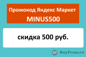 MINUS500 - промокод на скидку 500 руб. Яндекс Маркет