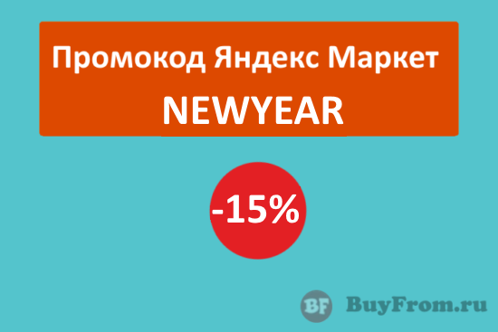 NEWYEAR - промокод на скидку 15% Яндекс Маркет