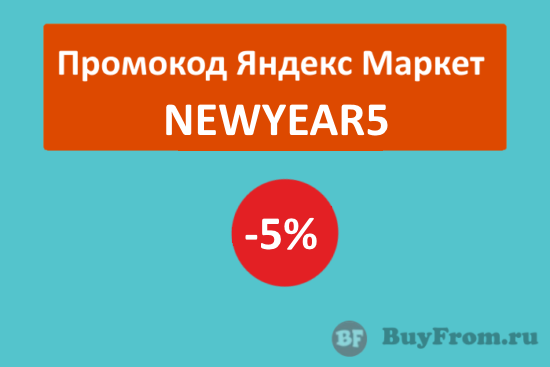 NEWYEAR5 - промокод на скидку 5% Яндекс Маркет