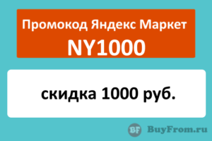 NY1000 - промокод на скидку 1000 руб. Яндекс Маркет