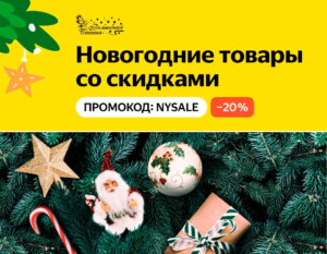 NYSALE - промокод на скидку 20% на Новый год Яндекс Маркет