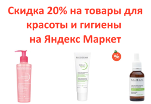 PHARMACOSMETICA20 - скидка 20% на товары для красоты и гигиены от продавца Pharmacosmetica на Яндекс Маркет