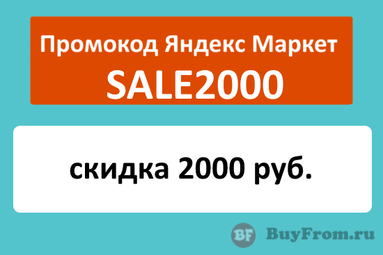 SALE2000 - промокод на скидку 2000 руб. Яндекс Маркет