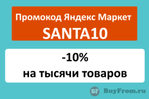 SANTA10 - промокод на скидку 10% Яндекс Маркет