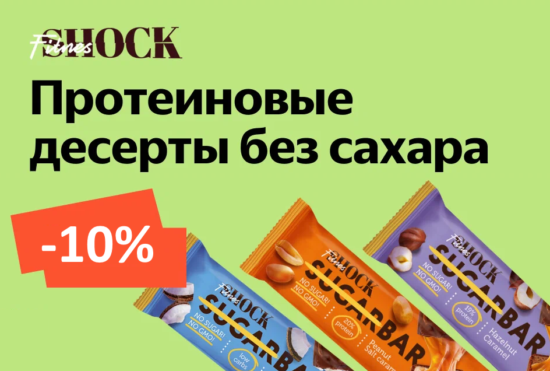 SHOCK10 - промокод на скидку 10% на протеиновые батончики FitnesShock на Яндекс Маркет
