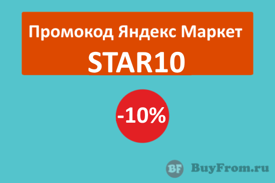 STAR10 - промокод на скидку 10% Яндекс Маркет (электроника)