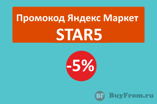 STAR5 - промокод на скидку 5% Яндекс Маркет (электроника)