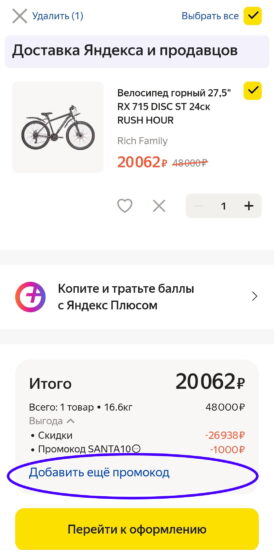 куда вводить промокод в Яндекс Маркете