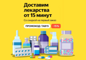 TAB15 - промокод на скидку 10% на товары из аптеки на Яндекс Маркет
