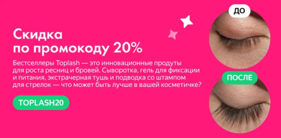 TOPLASH20 - промокод на скидку 20% на сыворотку для ресниц Яндекс Маркет