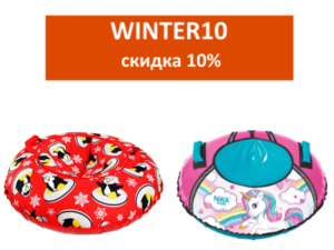 WINTER10 - промокод на скидку 10% на тюбинги на Яндекс Маркет