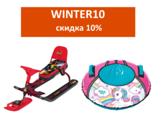 WINTER10 - промокод на скидку 10% на тюбинги, ледянки и санки на Яндекс Маркет
