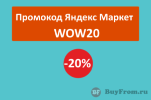 WOW20 - промокод Яндекс Маркет на одежду и обувь