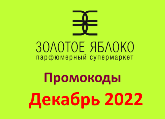 Промокод Золотое яблоко (декабрь 2022 — январь 2023 год)