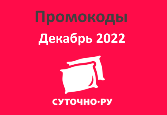 Промокоды Суточно ру (sutochno.ru) декабрь 2022 - январь 2023
