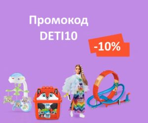 DETI10 - промокод на скидку 10% на детские товары и товары для развлечений
