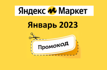 Новые промокоды и скидки Яндекс Маркет (август 2021 год)