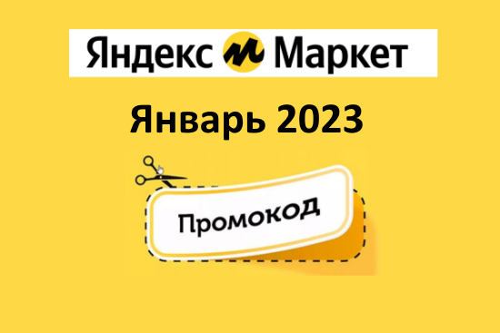 Промокоды на скидку Яндекс Маркет (январь — февраль 2023 год)