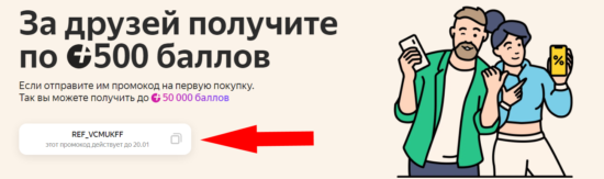 Реферальный промокод Яндекс Маркет