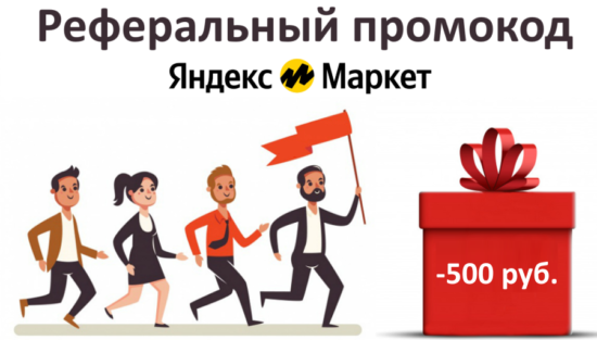 Реферальный промокод Яндекс Маркет на 500 руб.
