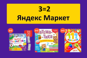 Акция 3=2 на детские товары и товары для хобби на Яндекс Маркет