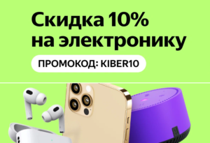 KIBER10 - промокод на скидку 10% Яндекс Маркет