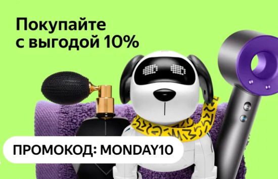 MONDAY10 - промокод на скидку 10% Яндекс Маркет