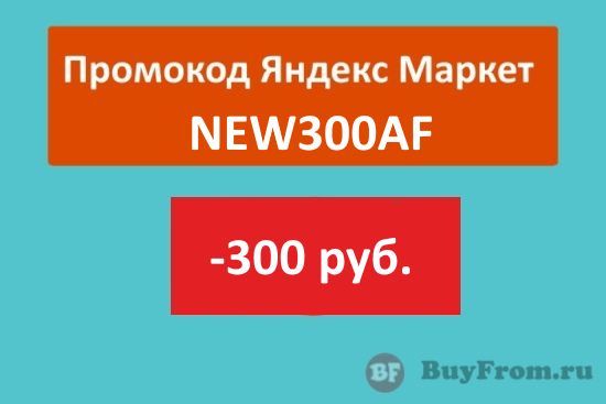NEW300AF - промокод для новых пользователей Яндекс Маркет (300 руб.)
