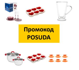 Промокод POSUDA - скидка 15% на посуду на Яндекс Маркет