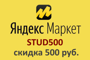 STUD500 - промокод на скидку 500 руб. Яндекс Маркет