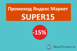SUPER15 - промокод на технику Maxwell и VITEK на Яндекс Маркет