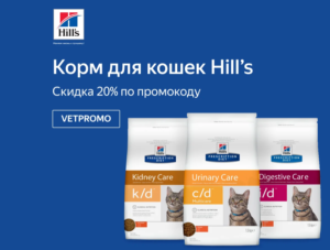 VETPROMO - промокод на скидку корм для кошек Hill's на Яндекс Маркет