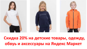 TDU3UHWG - промокод на скидку 20% на детские товары, одежду, обувь и аксессуары на Яндекс Маркет