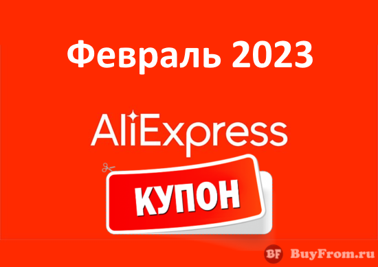 Промокод Алиэкспресс (февраль - март 2023 год)