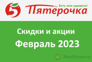 Промокоды Пятерочка (февраль — март 2023 год)
