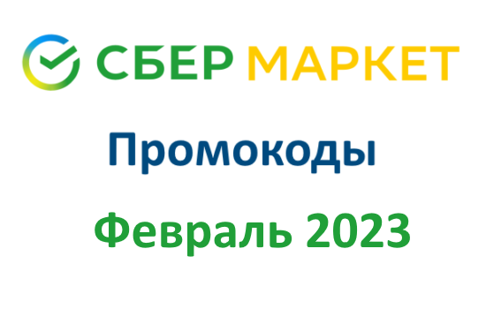 Новые промокоды СберМаркет (февраль — март 2023 год)