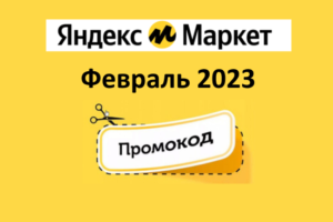 Промокоды на скидку Яндекс Маркет (февраль — март 2023 год)